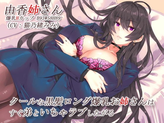 クールな黒髪ロング爆乳お姉さんはすぐ弟といちゃラブしたがる【バイノーラル】 メイン画像