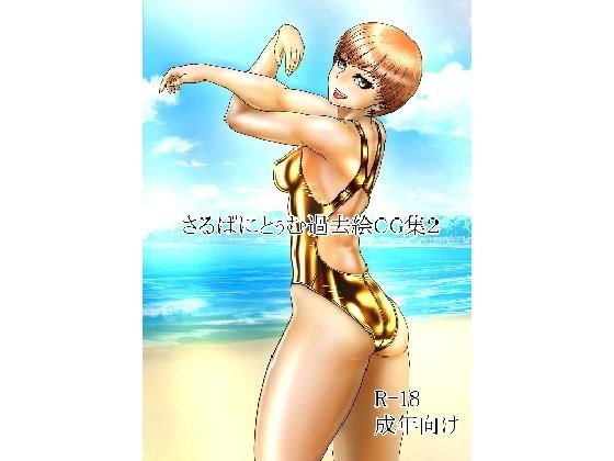 さるぱにとぅむ過去絵CG集2 メイン画像