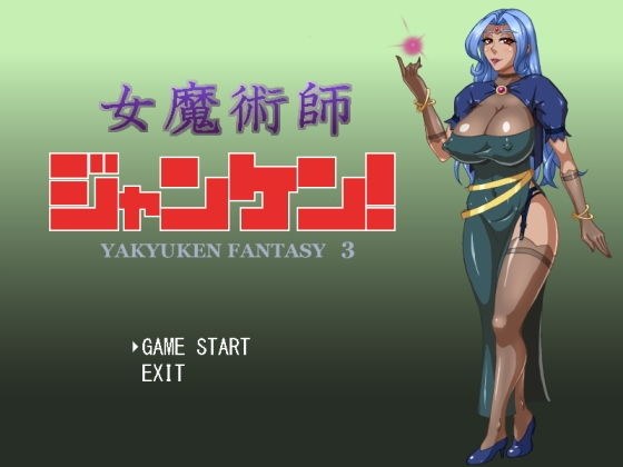 女魔術師ジャンケン！ メイン画像
