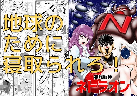 妄想戦神ネトラオン メイン画像
