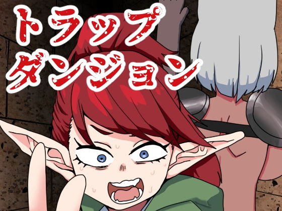 トラップダンジョンの異様な日常（回収編） メイン画像