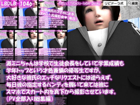 【△200】激ミニちゃんは学校で生徒会長をしていて学業成績も学年トップという才色兼備の優等生ですが、大好きな彼氏のエッチなリクエストには逆らえず、毎日彼の指定するパンティを履いて来ては彼にスマホでスカート内を真下から撮影させています。（PV14本全部入り編） メイン画像