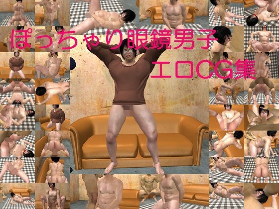 ぽっちゃり眼鏡男子のエロ3DCG集 メイン画像