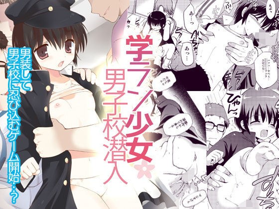 学ラン少女男子校潜入 メイン画像