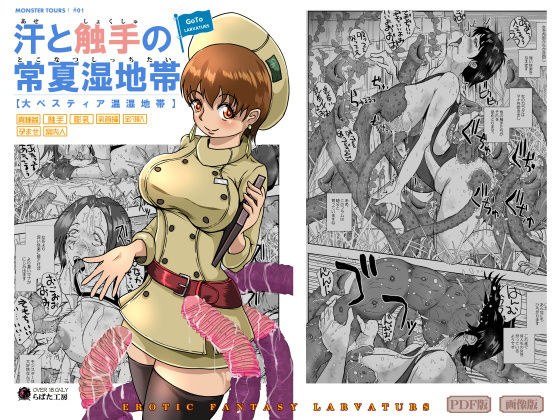 GoToラーバタス 汗と触手の常夏湿地帯 メイン画像