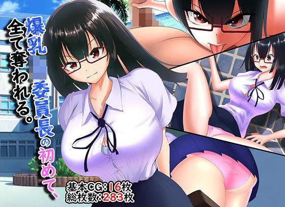 爆乳JK委員長の初めて、全て奪われる。 メイン画像