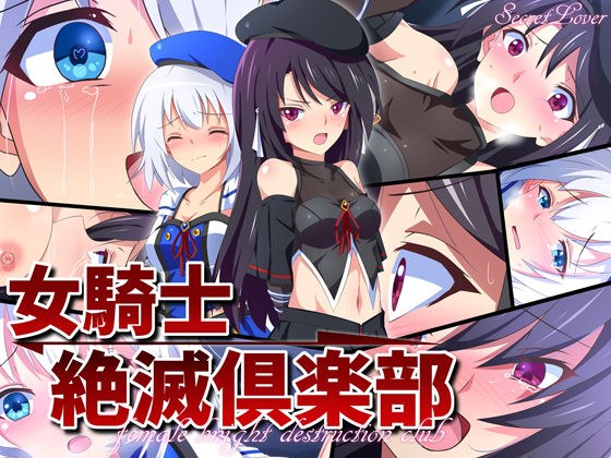 女騎士絶滅倶楽部 メイン画像