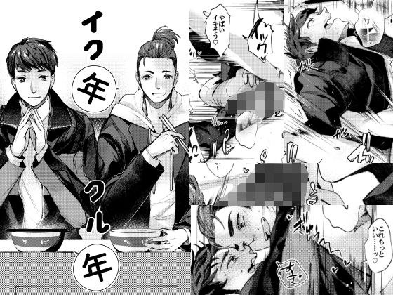 イク年クル年 メイン画像