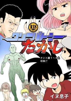 クンニバトラーたかし1巻 メイン画像