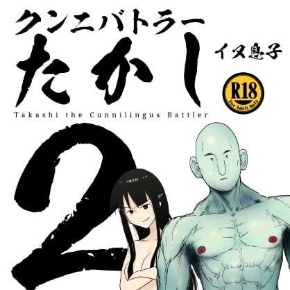 クンニバトラーたかし2巻 メイン画像
