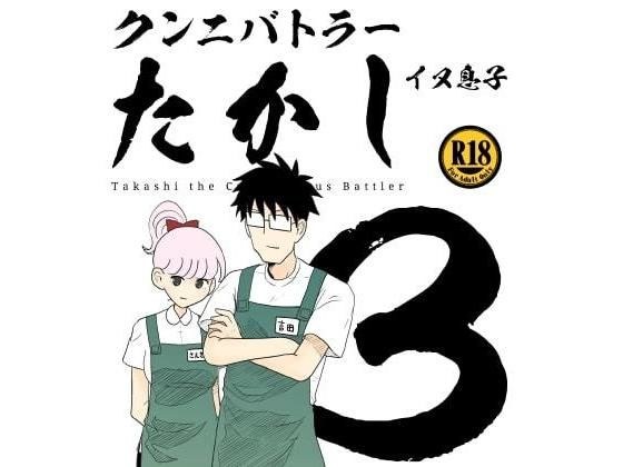 クンニバトラーたかし3巻 メイン画像