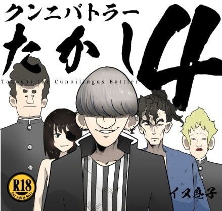 クンニバトラーたかし4巻 メイン画像