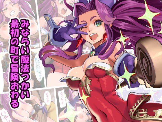 見習い魔法使い、最初の町で冒険おわる メイン画像