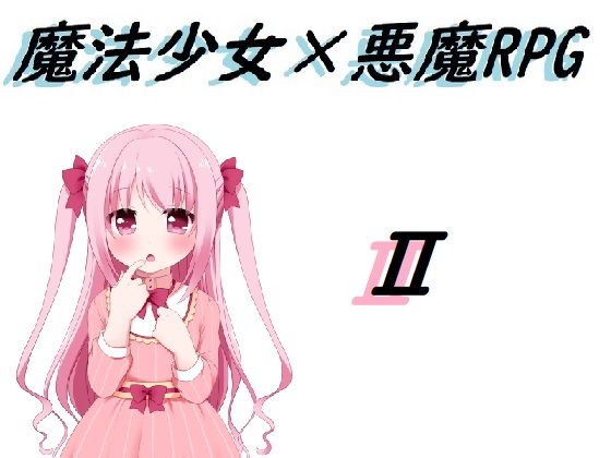 魔法少女×悪魔RPG2 メイン画像