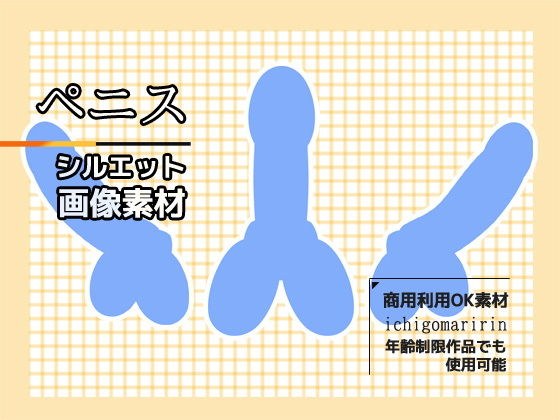 Silhouette image material &#34;Penis (deformed)&#34; ~ Commercial OK Copyright-free メイン画像