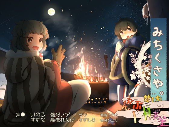 [Bonfire at the bedside] Michikusaya Inoko 3 Bonfire and Bunbuku first tea pot [Pray for blessing]