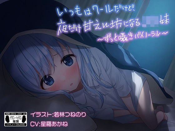 いつもはクールだけど、夜だけ甘えん坊になるJ●妹 ※バイノーラル※ メイン画像