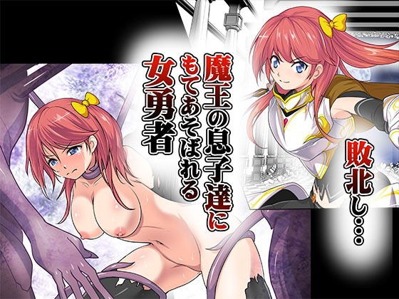 敗北し…魔王の息子達にもてあそばれる女勇者 メイン画像