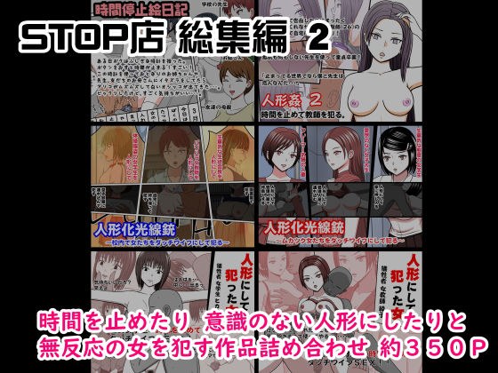 STOP店 総集編2 メイン画像