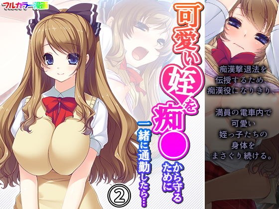 可愛い姪を痴●から守るために一緒に通勤したら… 2巻 メイン画像