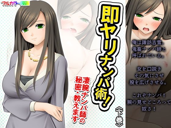 即ヤリナンパ術!凄腕ナンパ師の秘密・教えます 下巻 メイン画像