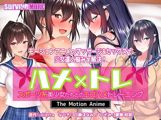 ハメ×トレ -スポーツ系美少女たちとのエロハメトレーニング- The Motion Anime メイン画像