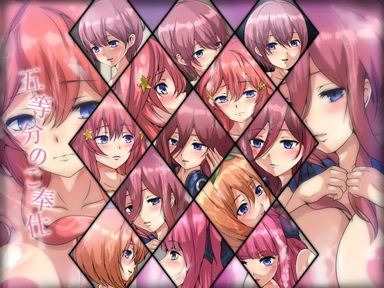 五等分のご奉仕 メイン画像