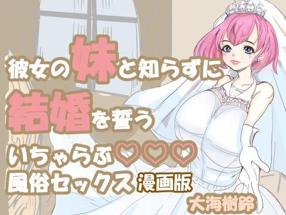 彼女の妹と知らずに、結婚を誓う 風俗セッ〇ス 漫画版 メイン画像