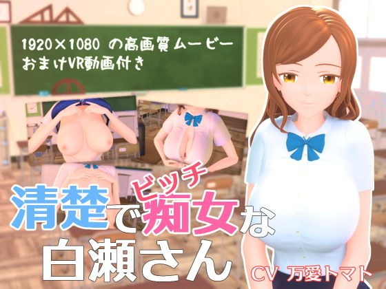 清楚でビッチな白瀬さん メイン画像