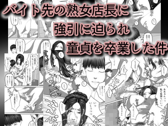 バイト先の熟女店長に強引に迫られ童貞を卒業した件 メイン画像