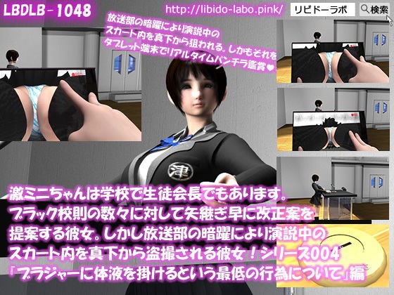 【▼△50】激ミニちゃんは学校で生徒会長でもあります。ブラック校則の数々に対して矢継ぎ早に改正案を提案する彼女。しかし放送部の暗躍により演説中のスカート内を真下から盗撮される彼女！シリーズ004『ブラジャーに体液を掛けて戻すという最低の行為について』 メイン画像