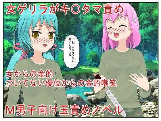 男女が争う南米の某国に取材に行った男が女ゲリラ村で出会う金責め逆●●プ、そして金リンチ！『女ゲリラ対男一人』玉だけ狙ってくる女に男は勝ち目なし？ メイン画像