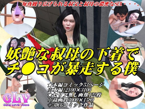 妖艶な叔母の下着でチ●コが暴走する僕 メイン画像