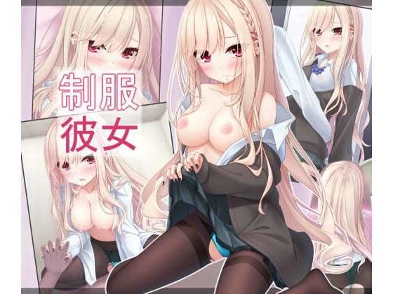 制服彼女 メイン画像
