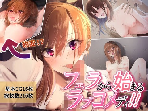 A romantic comedy that begins with a blowjob! !! メイン画像