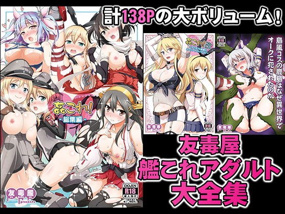 友毒屋 艦〇れアダルト大全集 メイン画像