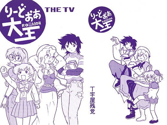 りーどおあ大王 THE TV メイン画像