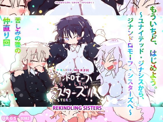 もういちど、はじめよう。〜ユナイテッド・ジナシスから、ジナンドロモーフ・シスターズへ〜 メイン画像