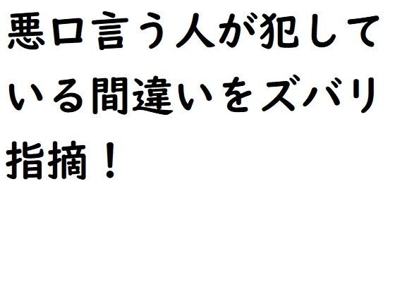 悪口言う人が犯している間違いをズバリ指摘！ メイン画像