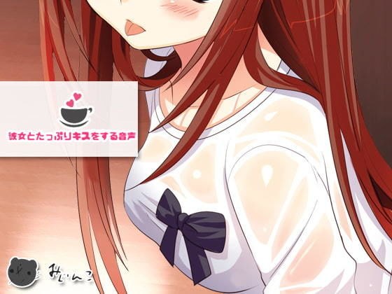 彼女とたっぷりキスをする音声 メイン画像