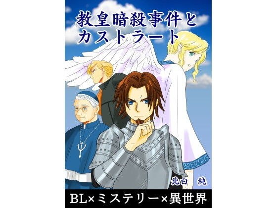 教皇暗殺事件とカストラート メイン画像