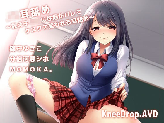〇〇耳舐め 〜教え子〇〇に性癖がバレてクスクス笑われる耳舐め〜 【バイノーラル】 メイン画像