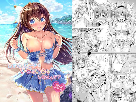 しずくとビーチでいちゃいちゃしませんか？ メイン画像