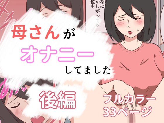 母さんがオナニーしてました〜後編〜 メイン画像