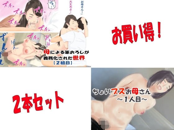 「母による筆おろしが義務化された世界【2組目】］＆「ちょいブスお母さん」 メイン画像
