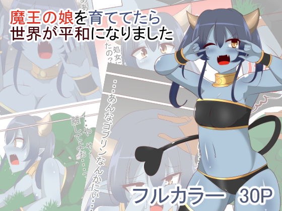 魔王の娘を育ててたら世界が平和になってました メイン画像