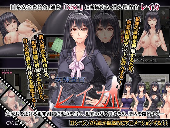 女捜査官レイカ メイン画像