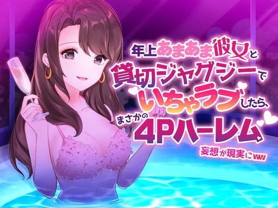 年上あまあま彼女と貸切ジャグジーでイチャラブしたら、まさかの4Pハーレム妄想が現実にww メイン画像