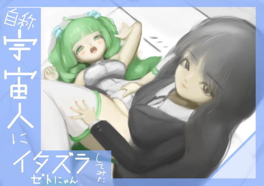 (自称)宇宙人にいたずらしてみた メイン画像