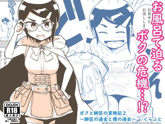 ボクと師匠の冒険記2〜師匠の過去とボクの過去〜 メイン画像
